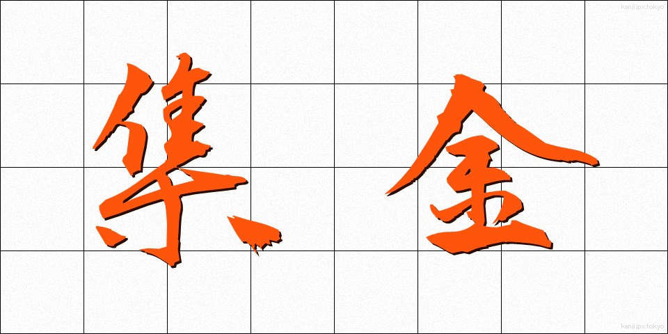 集金 (しゅうきん)