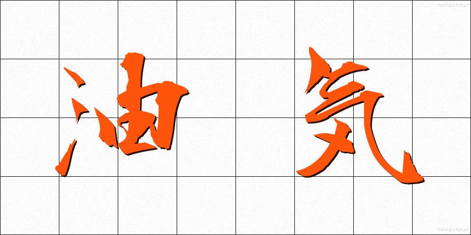 油気 (ゆき)
