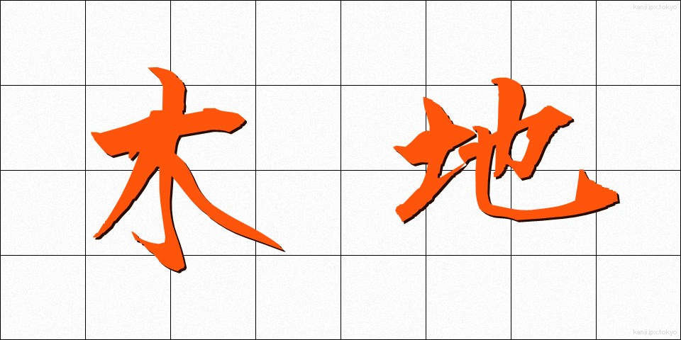 木地 (きじ)