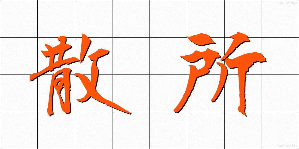 散所 (さんしょ)