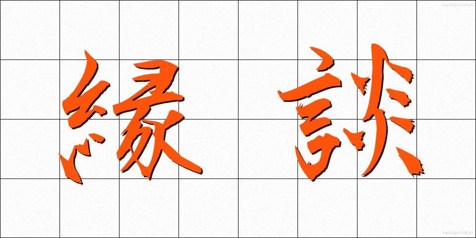 縁談 (えんだん)