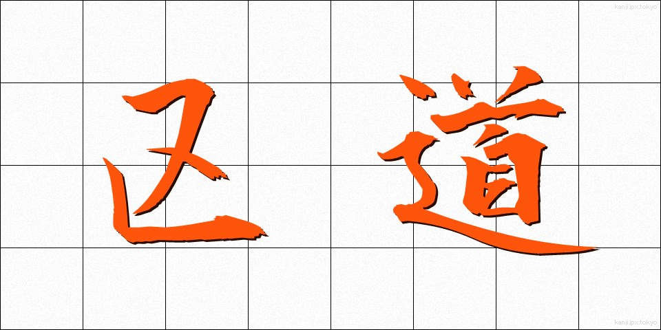 区道 (くどう)