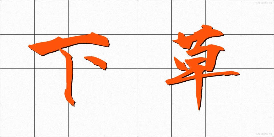 下草 (したくさ)