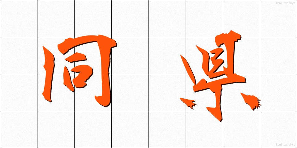 同県 (どうけん)