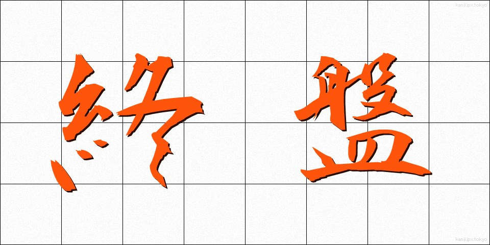 終盤 (しゅうばん)
