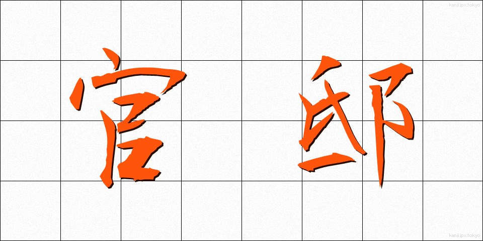 官邸 (かんてい)