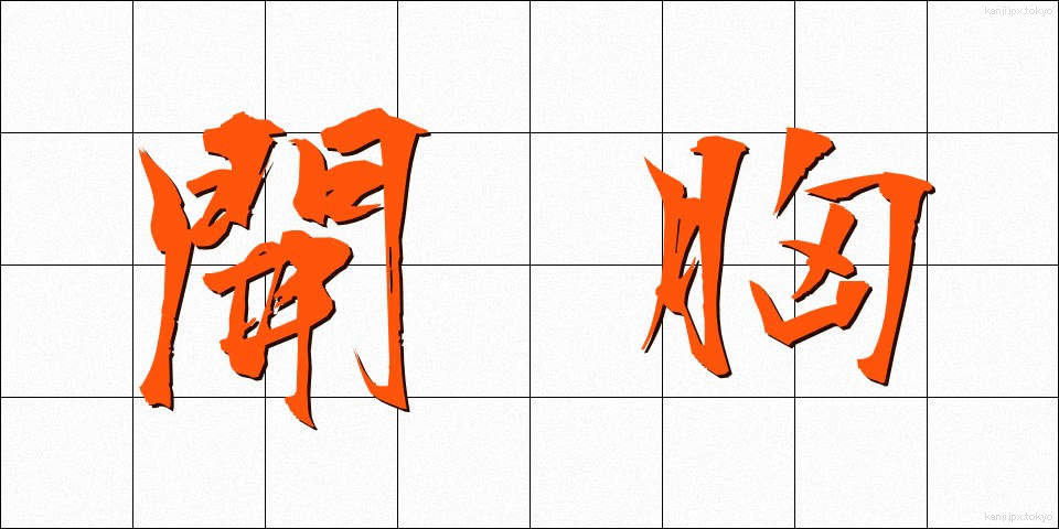 開胸 (かいきょう)