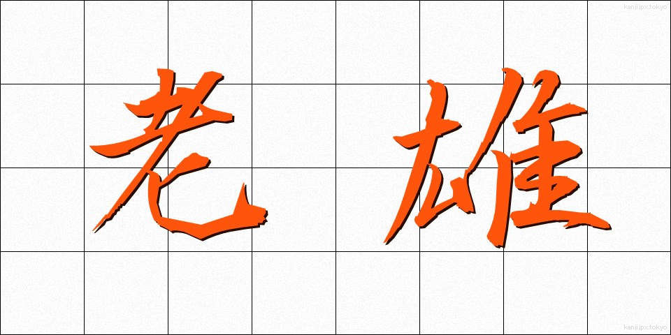 老雄 (ろうゆう)