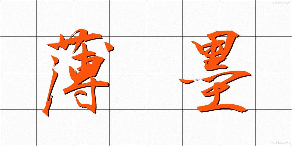 薄墨 (うすずみ)