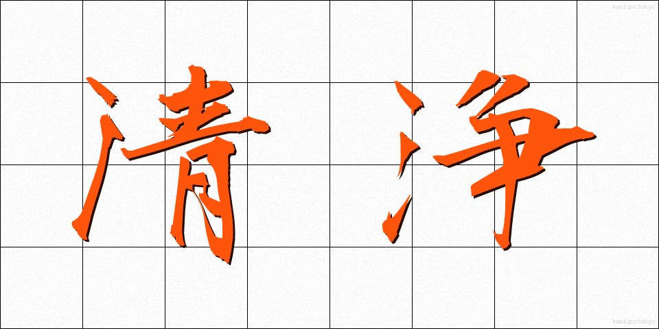 清浄 (せいじょう)