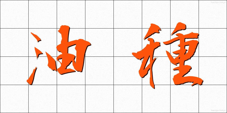 油種 (ゆしゅ)