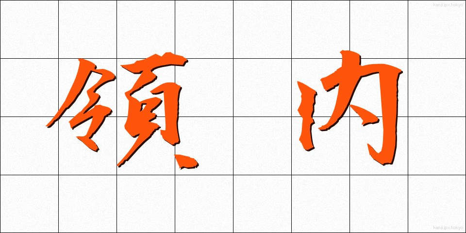 領内 (りょうない)