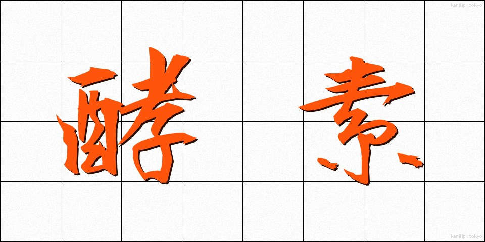 酵素 (こうそ)