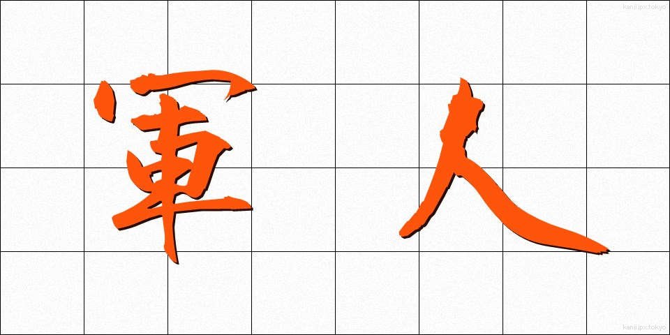 軍人 (ぐんじん)