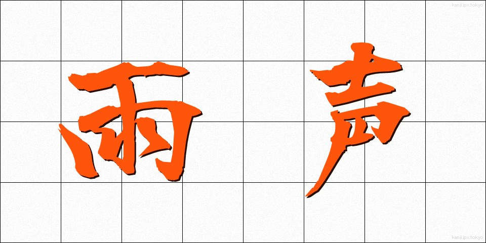 雨声 (うせい)