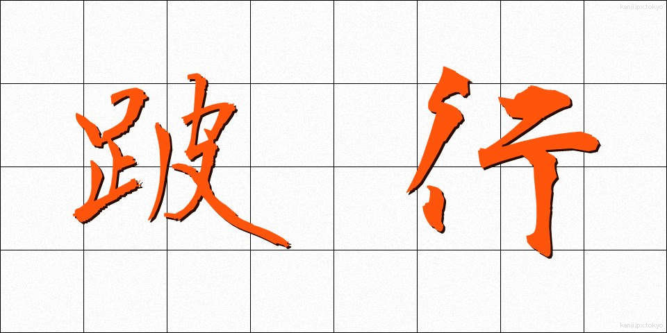 跛行 (はこう)