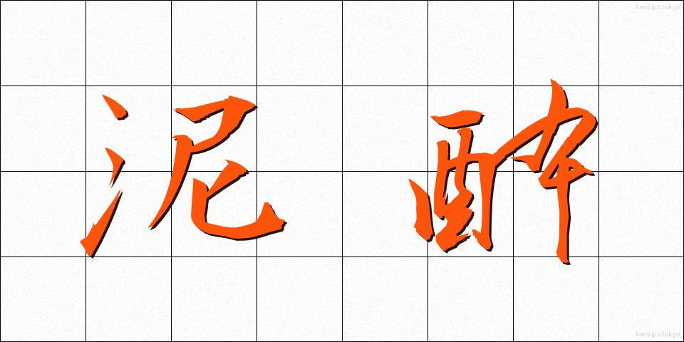 泥酔 (でいすい)