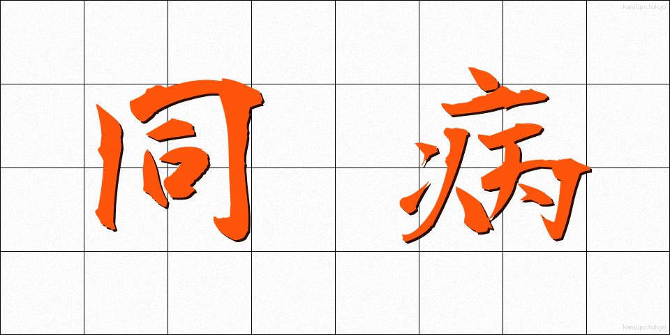 同病 (どうびょう)