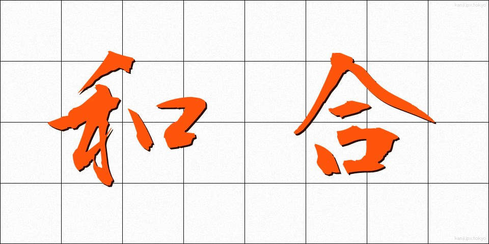 和合 (わごう)