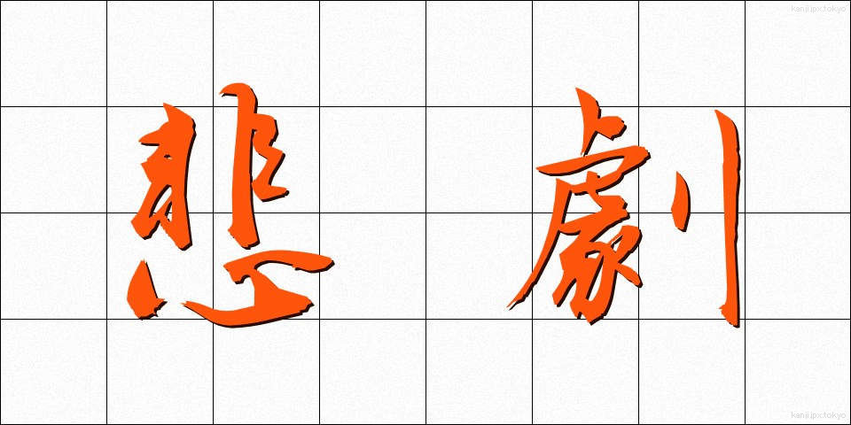 悲劇 (ひげき)