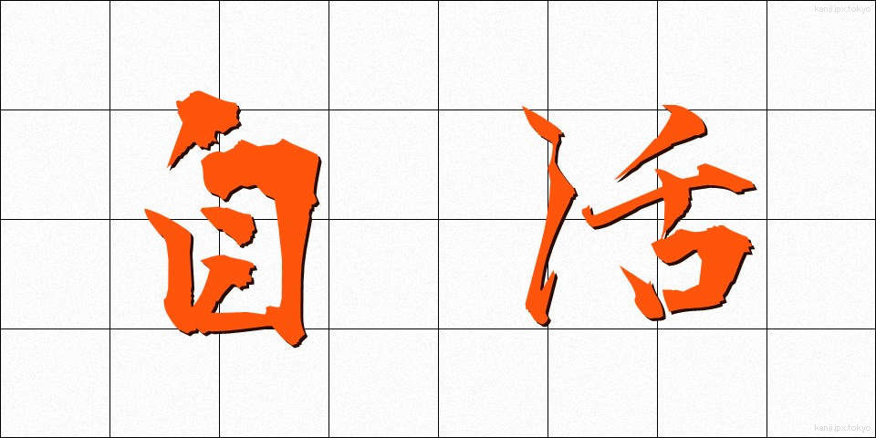 自活 (じかつ)