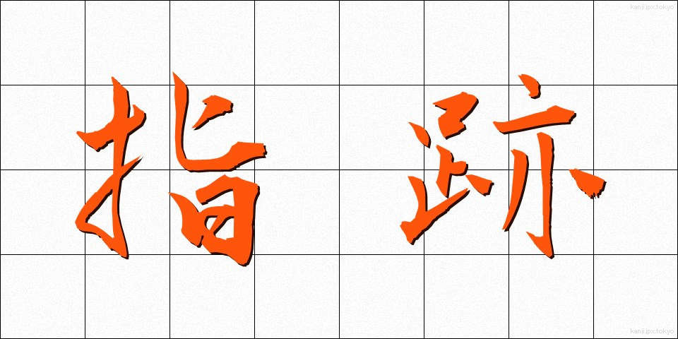 指跡 (しあと)