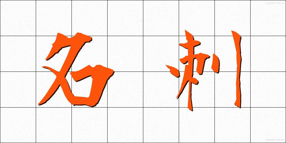 名刺 (めいし)