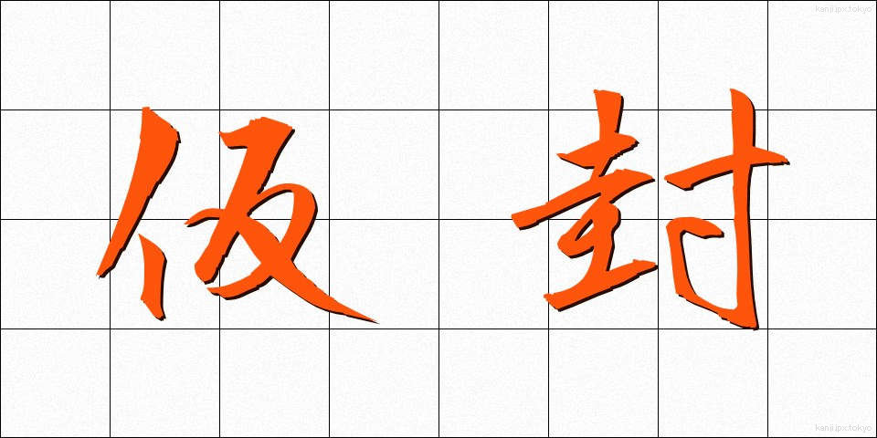 仮封 (かりふう)