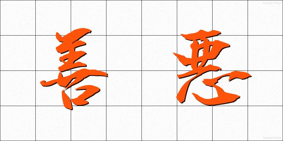 善悪 (ぜんあく)