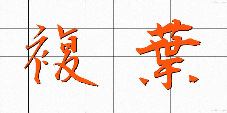 複葉 (ふくよう)