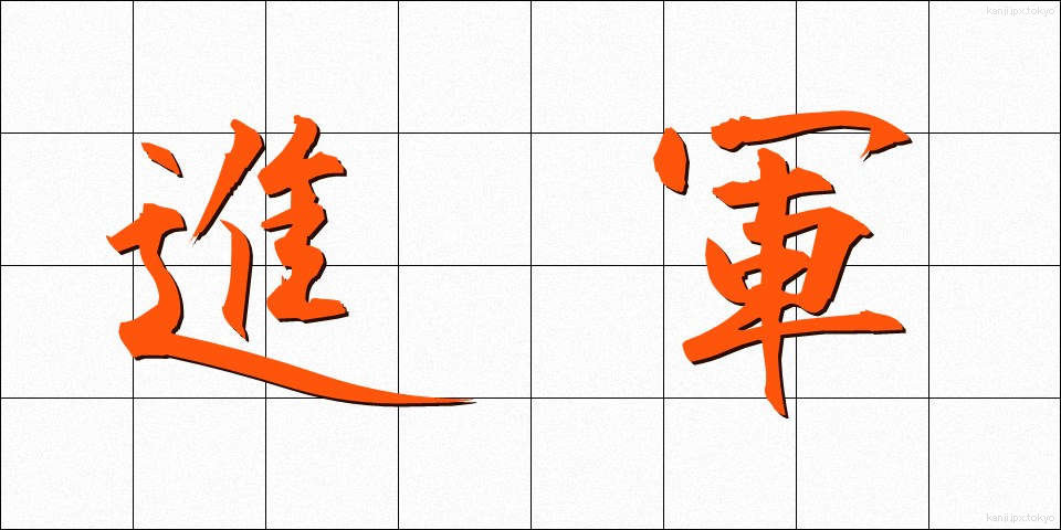 進軍 (しんぐん)
