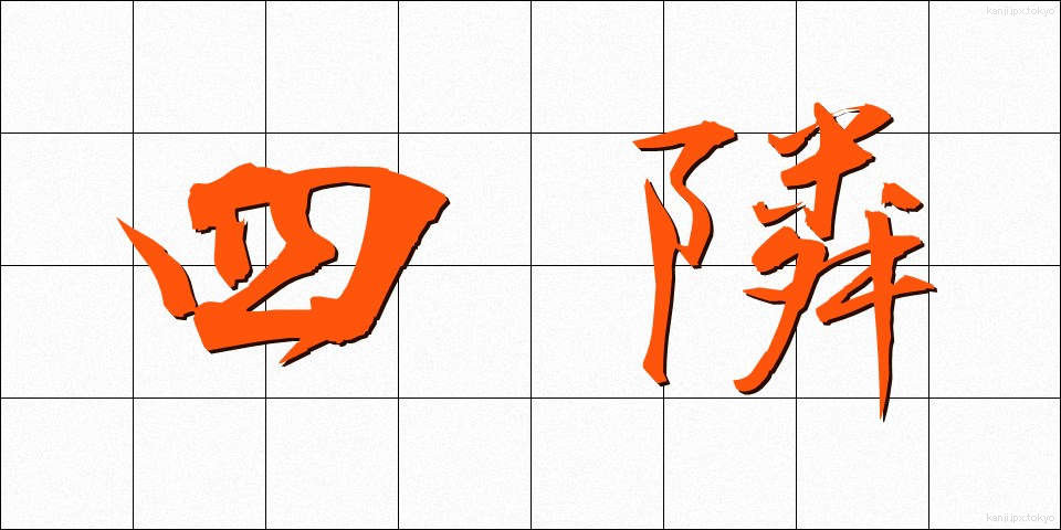 四隣 (しりん)