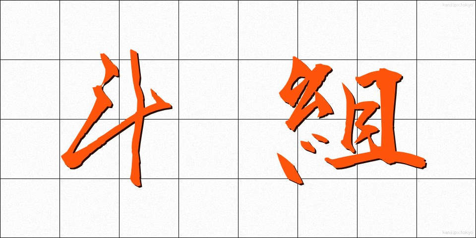 斗組 (とぐみ)