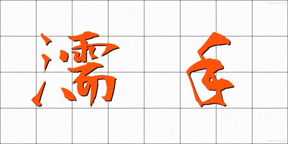 濡手 (ぬれて)