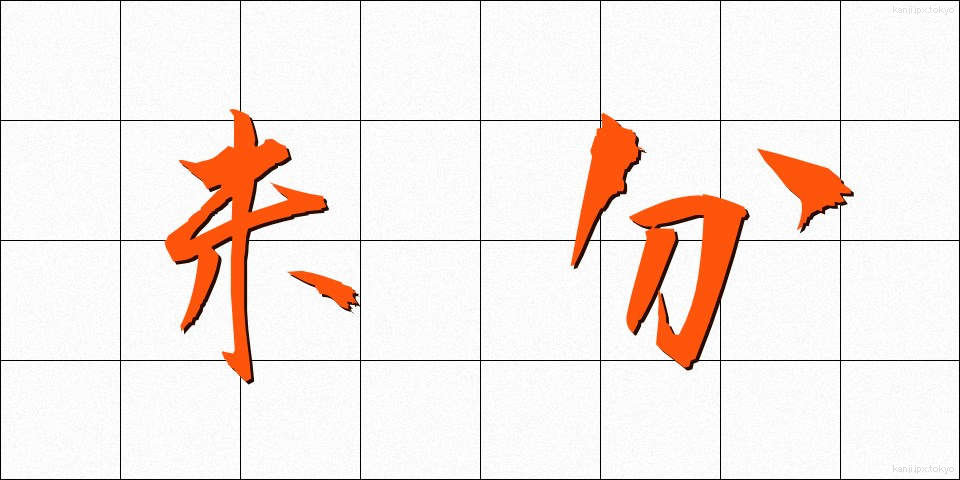 未分 (みぶん)
