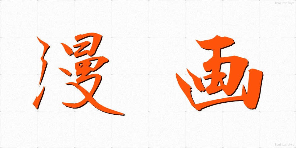 漫画 (まんが)