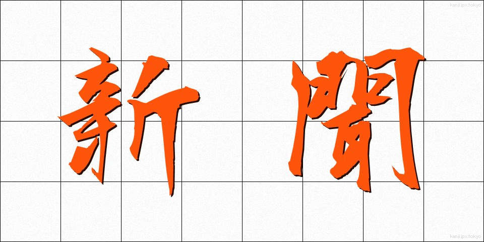 新聞 (しんぶん)