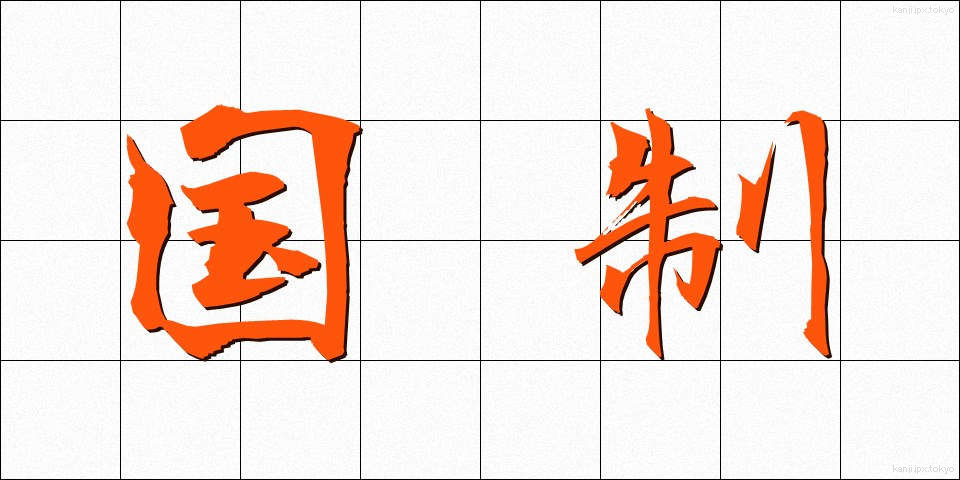 国制 (こくせい)