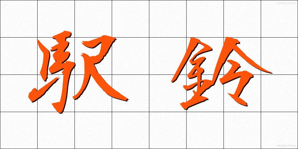 駅鈴 (えきれい)