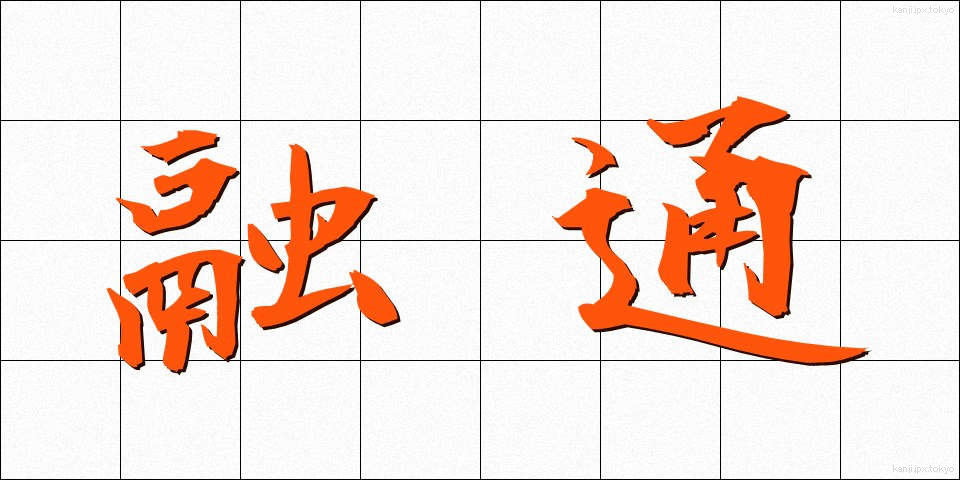 融通 (ゆうずう)