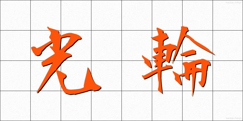 光輪 (こうりん)