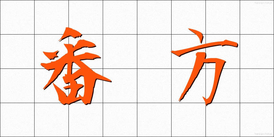 番方 (ばんがた)