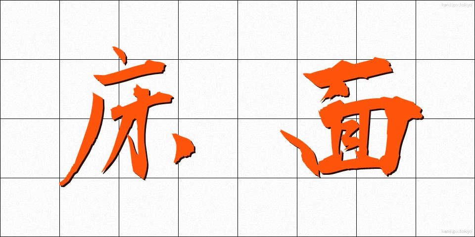 床面 (ゆかめん)