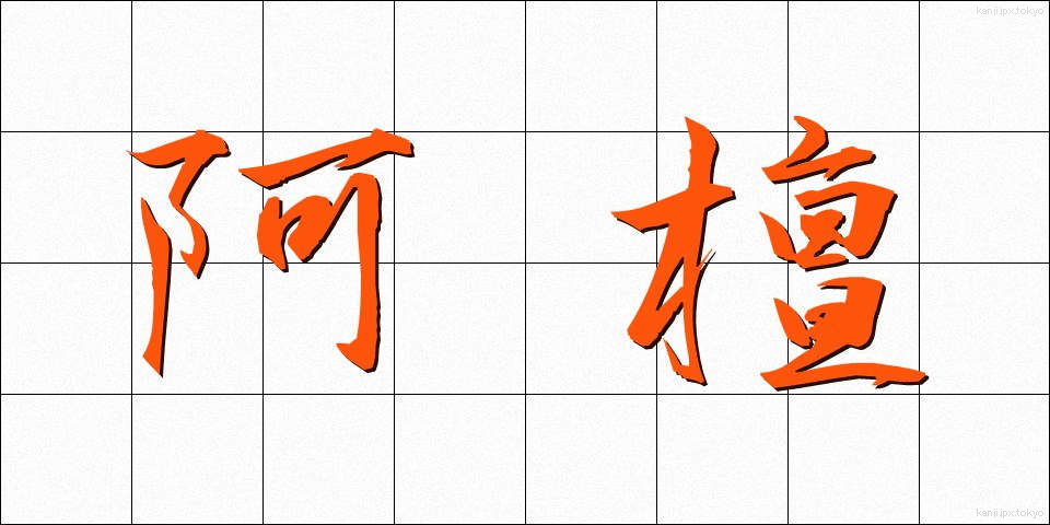 阿檀 (あだん)
