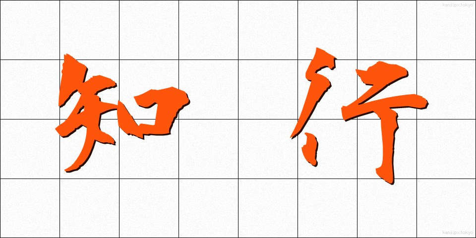 知行 (ちぎょう)