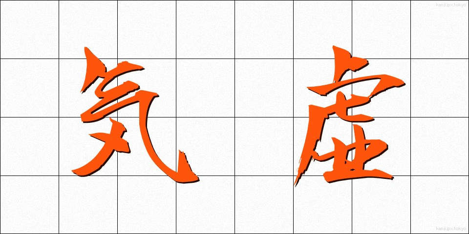 気虚 (ききょ)