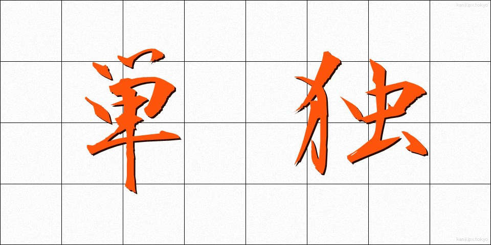 単独 (たんどく)