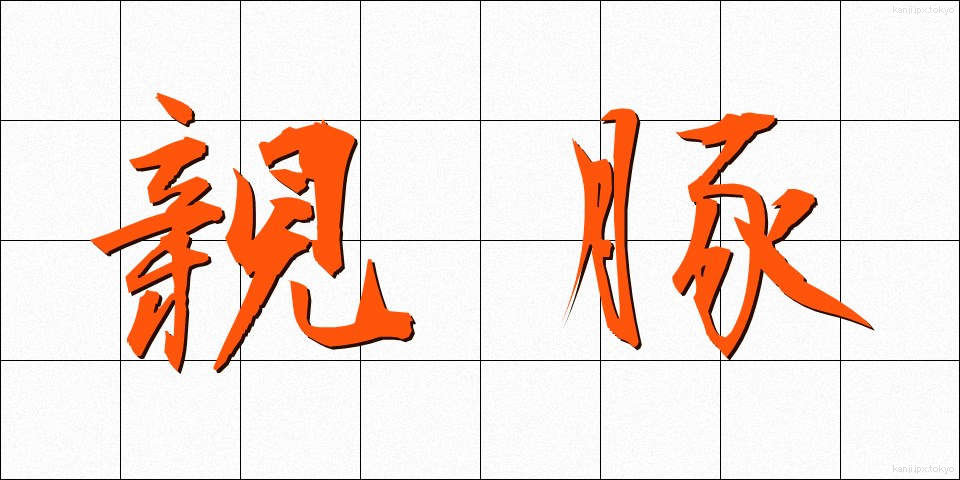 親豚 (しんぶた)