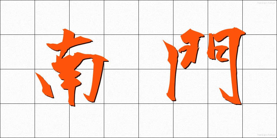 南門 (なんもん)