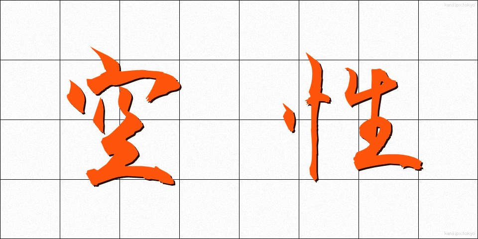 空性 (くうせい)